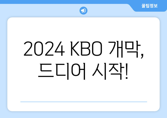 2024 KBO 한국 프로야구 개막 일정 및 개막전 예매 방법