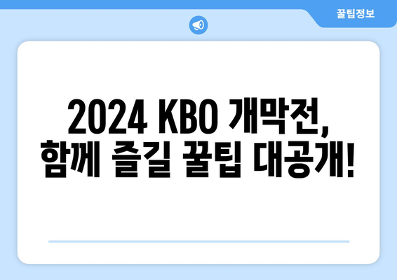 2024 KBO 한국 프로야구 개막 일정 및 개막전 예매 방법