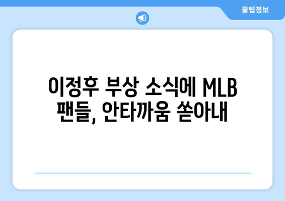 이정후 부상, MLB 팬들 충격