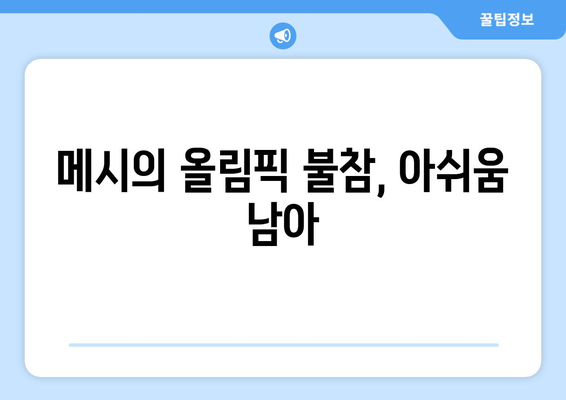 리오넬 메시, 2024 파리 올림픽 출전하지 않음