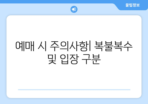 예매 시 주의사항| 복불복수 및 입장 구분