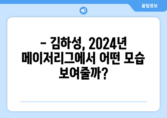 김하성의 기대되는 2024 메이저리그 시즌