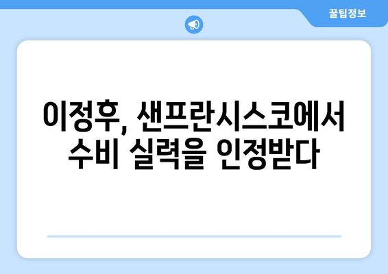 이정후, 샌프란시스코 자이언츠에서 수비의 핵심으로 자리매김