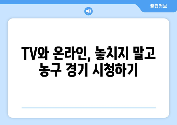 파리 올림픽 농구 경기 중계 시청 방법과 중계 시간 안내