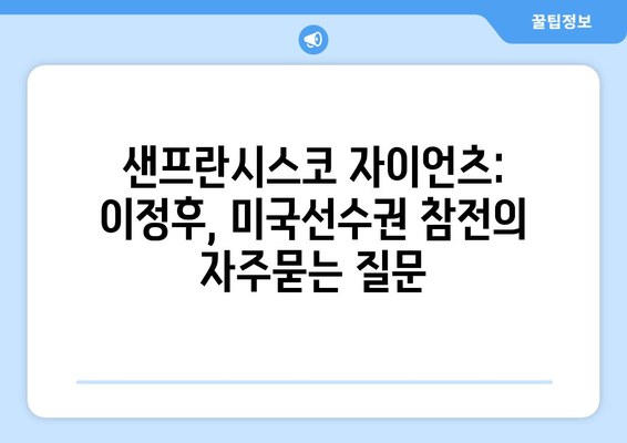 샌프란시스코 자이언츠: 이정후, 미국선수권 참전