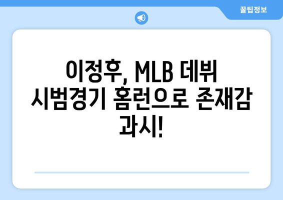 이정후, 2024년 MLB 시범경기에서 홈런으로 팀 승리에 기여