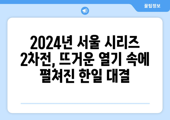 2024년 MLB 서울 시리즈 2차전: 오타니 쇼헤이, 야마모토, 김하성