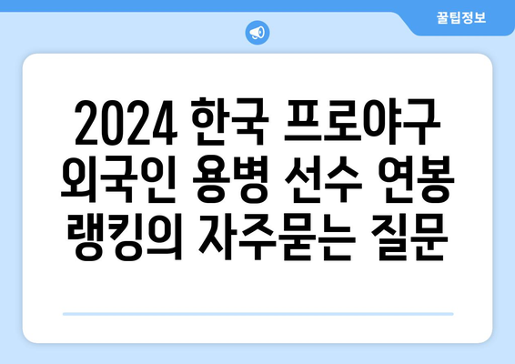 2024 한국 프로야구 외국인 용병 선수 연봉 랭킹