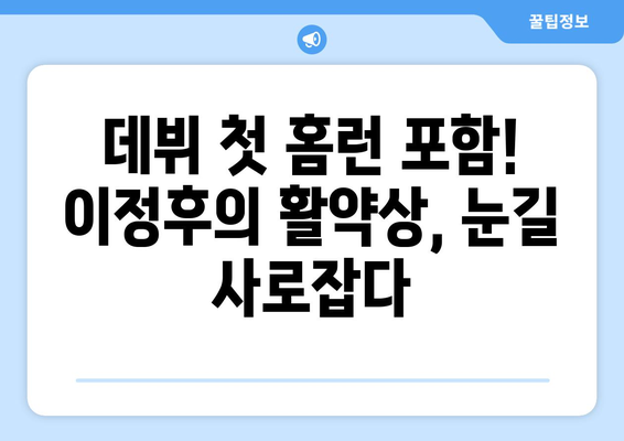 이정후의 메이저리그 페넌트레이스 첫 홈런과 활약 기록