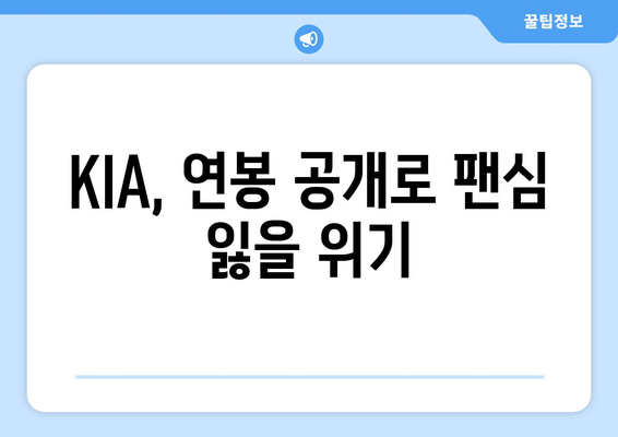 KIA 타이거즈의 터무니없는 연봉 공개