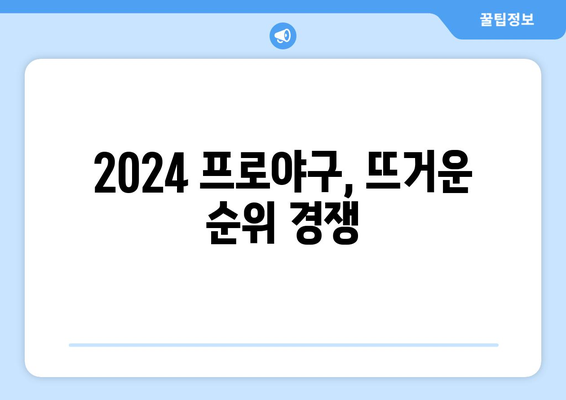 LG 기아 프로야구 중계, 순위, 기록: 2024년 6월 18일