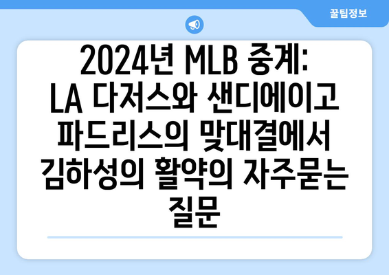 2024년 MLB 중계: LA 다저스와 샌디에이고 파드리스의 맞대결에서 김하성의 활약