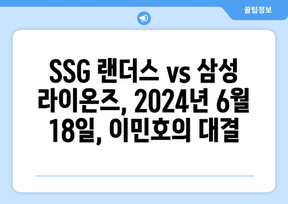 SSG 랜더스 vs 삼성 라이온즈, 2024년 6월 18일, 이민호의 대결