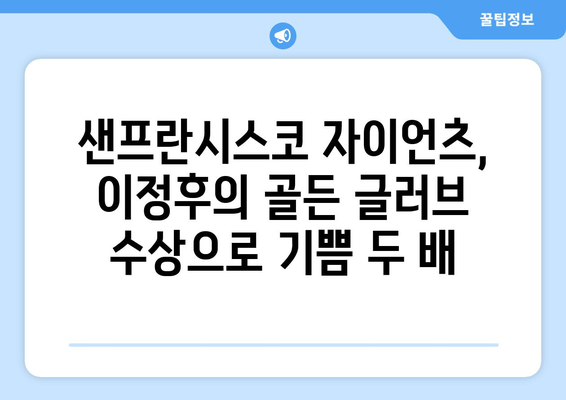 이정후, 샌프란시스코 자이언츠 골든 글러브 수상의 영광