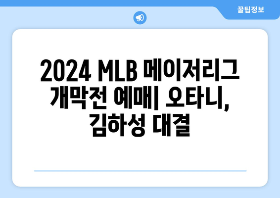 2024 MLB 메이저리그 개막전 예매: 오타니, 김하성 대결