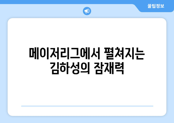 메이저리그에서 성장하는 김하성, 가능성의 한계를 뛰어넘다