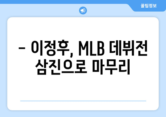 [라이브] 이정후, MLB 첫 경기서 삼진으로 데뷔전 마감