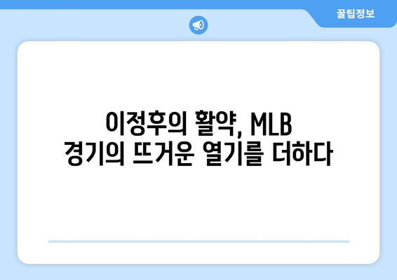 이정후의 타점이 MLB 경기의 최고 순간 중 하나로 기억되다