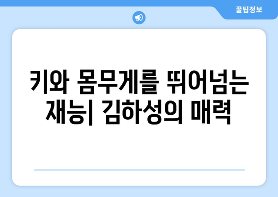 키와 몸무게가 만들어낸 메이저리그 스타, 김하성