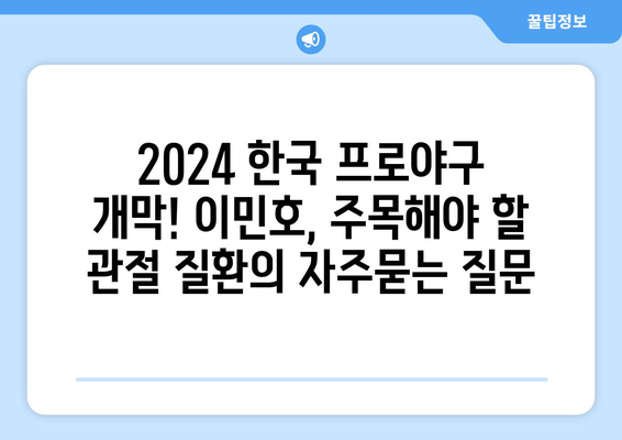 2024 한국 프로야구 개막! 이민호, 주목해야 할 관절 질환