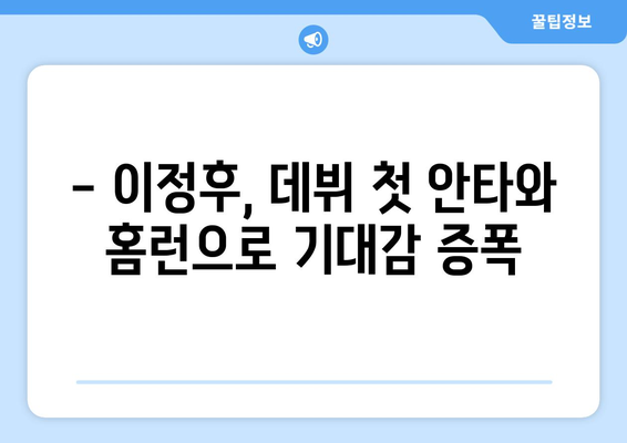 이정후의 첫 안타와 홈런, 강정호와의 비교