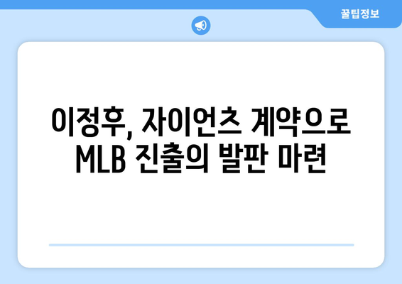 이정후, 자이언츠와의 계약으로 MLB 진출 꿈 실현