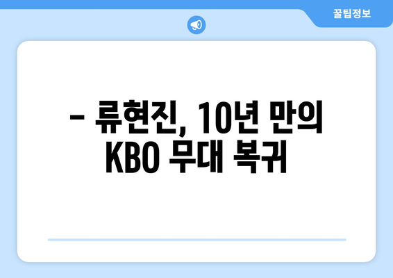 2024 KBO 개막 경기: 한화 류현진 선발 출전