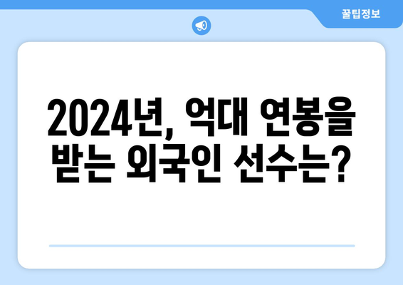 외국인 용병 선수의 2024년 연봉 순위