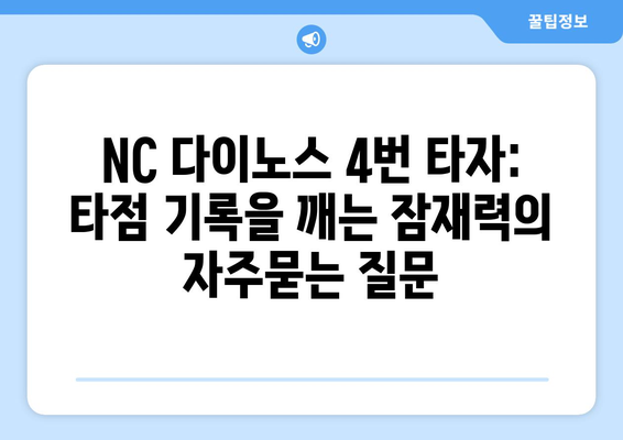 NC 다이노스 4번 타자: 타점 기록을 깨는 잠재력