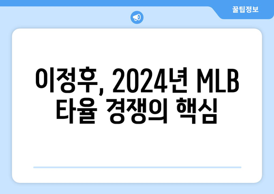 이정후, 2024년 MLB 타율 레이스의 유력 후보자