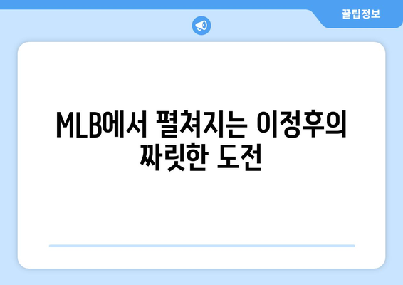 이정후, MLB에서의 역사적인 순간과 기록