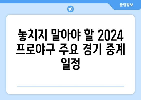 2024 한국 프로야구 TV 중계 일정 및 경기 시간