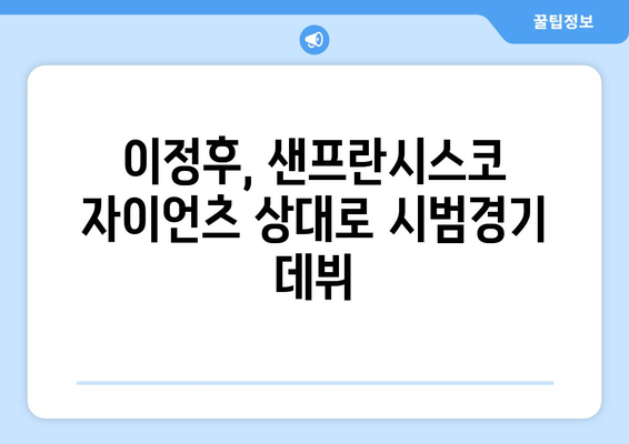 MLB 시범경기: 샌프란시스코 자이언츠, LA 다저스, 이정후 출전