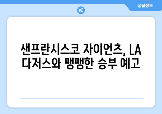 MLB 시범경기: 샌프란시스코 자이언츠, LA 다저스, 이정후 출전