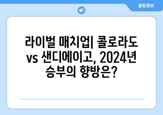 2024년 MLB 콜로라도 파드리스 vs. 샌디에이고 파드리스 분석 및 시청 방법