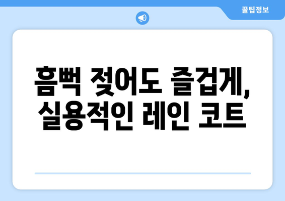 흠뻑 젖어도 즐겁게, 실용적인 레인 코트