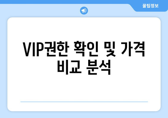 VIP권한 확인 및 가격 비교 분석