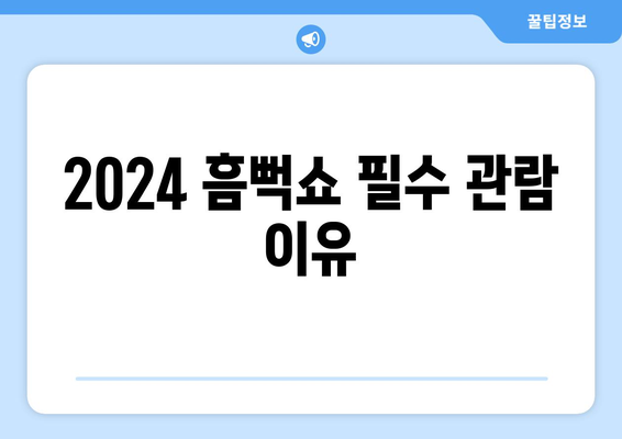 2024 흠뻑쇼 필수 관람 이유