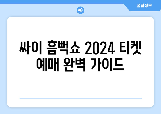 싸이 흠뻑쇼 2024 인터파크 단독 예매: 가격, 할인, 중요 안내사항