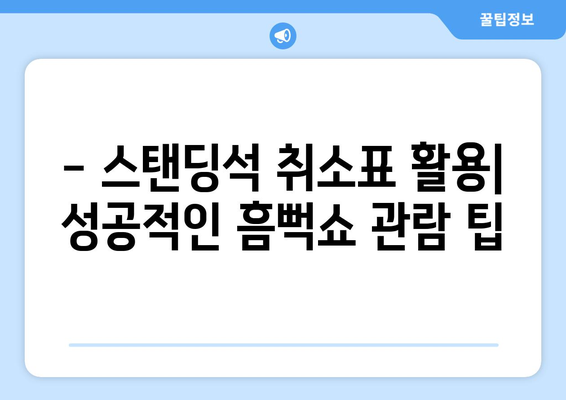 싸이 흠뻑쇼 티켓팅 성공 후기와 스탠딩석 취소표 악용 꿀팁