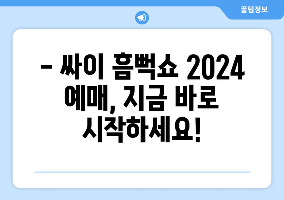 싸이 흠뻑쇼 2024 티켓 예매 정보 확인하기