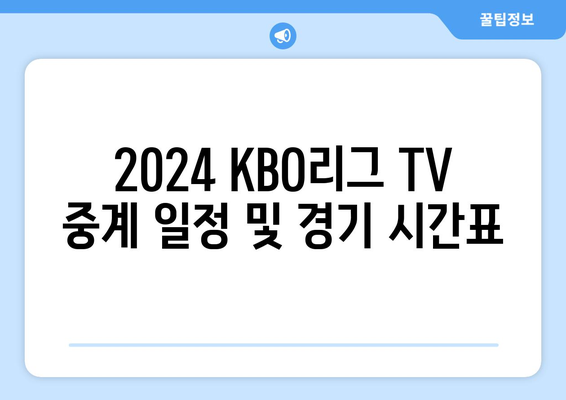 2024 KBO리그 TV 중계 일정 및 경기 시간표