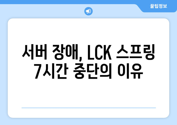 LCK 스프링 7시간 경기 중단 사태