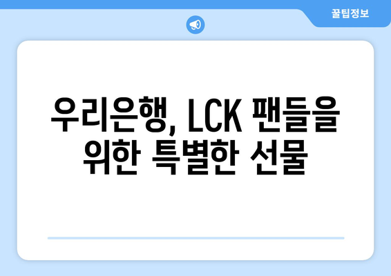 우리은행, LCK 스프링 결승 티켓 제공 이벤트 실시