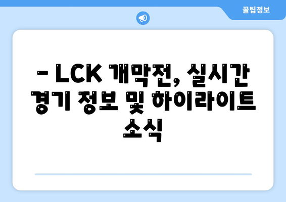 LCK 개막전 프리뷰 및 소식