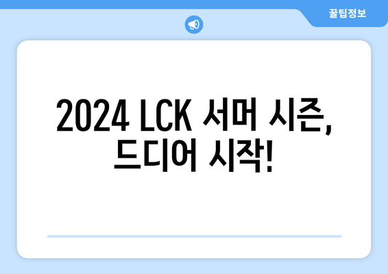 2024 LCK 서머 개막 정보 및 일정