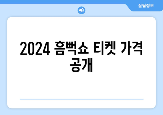 2024 흠뻑쇼 티켓 가격 공개