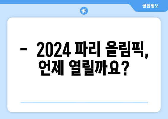 파리 올림픽 일정, 티켓 가격, 경기 종목 소개