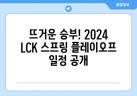 2024 LCK 스프링 플레이오프 일정 및 이벤트 안내