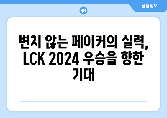 LCK 2024 페이커 우승 기대